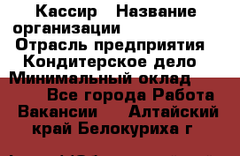 Кассир › Название организации ­ Burger King › Отрасль предприятия ­ Кондитерское дело › Минимальный оклад ­ 30 000 - Все города Работа » Вакансии   . Алтайский край,Белокуриха г.